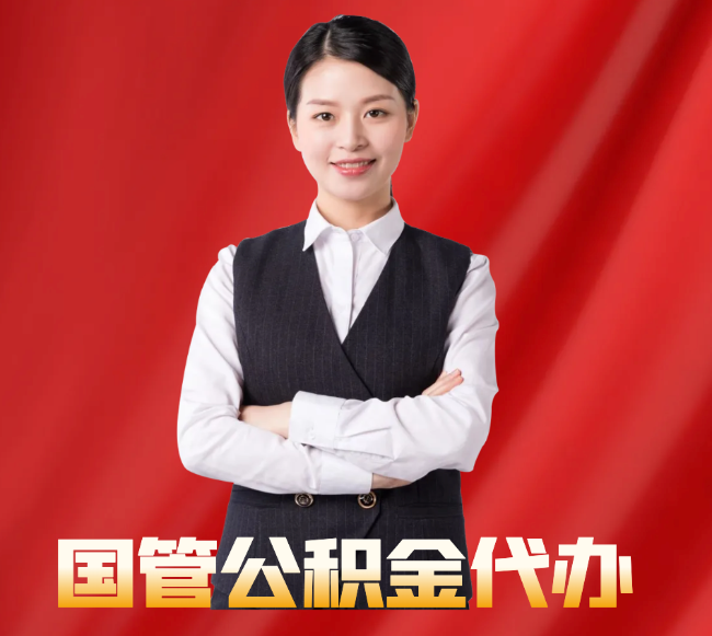 察雅找公积金代办公司注意事项